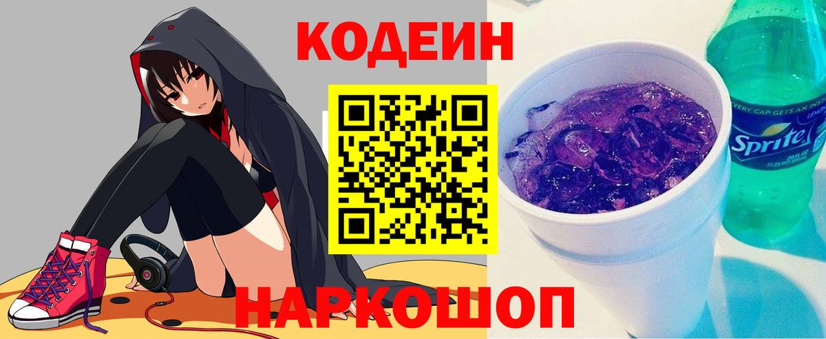 наркота  Кодеин напиток Lean (лин)  Ачхой-Мартан  Codein Purple Drank 